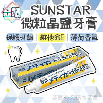 【晶站】現貨 日本 SUNSTAR 微粒晶鹽牙膏 170g 三詩達 鹹味牙膏 晶鹽 薄荷