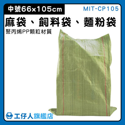 【工仔人】破壞袋 大塑膠袋 塑料編織袋 蛇皮編織袋 袋裝 包裹袋子 MIT-CP105 包裹包裝