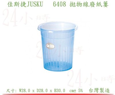 『24小時』佳斯捷JUSKU 拋物線廢紙簍6408 (藍色) 回收桶 垃圾桶 回收分類桶 環保桶 儲水桶 廚餘桶