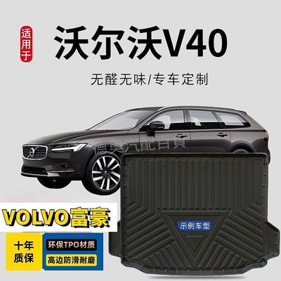 VOLVO 沃爾沃V40尾箱墊 改裝內飾防滑沃爾沃 富豪進口v40汽車後備箱墊子 2019款