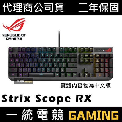 【一統電競】華碩 ASUS ROG Strix Scope RX 機械式鍵盤