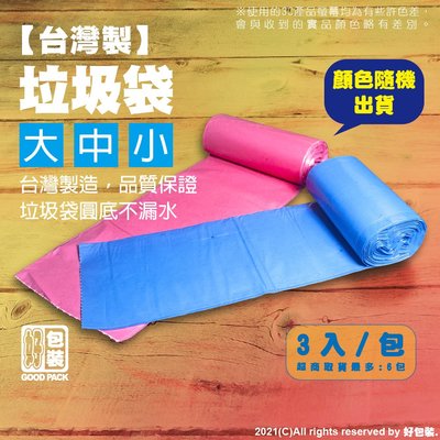 【好包裝】台灣製 垃圾袋 環保清潔袋 環保垃圾袋 清潔袋