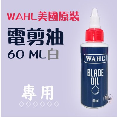 【嗨咖髮舖】WAHL 美國 原裝 電剪油 60ML 白 潤滑 刀片 電剪 電推 專用
