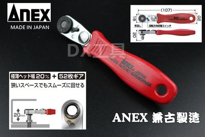 日本兼古製造 ANEX NO.525 棘輪 螺絲起子 L型 52齒 超極薄 狹小空間適用