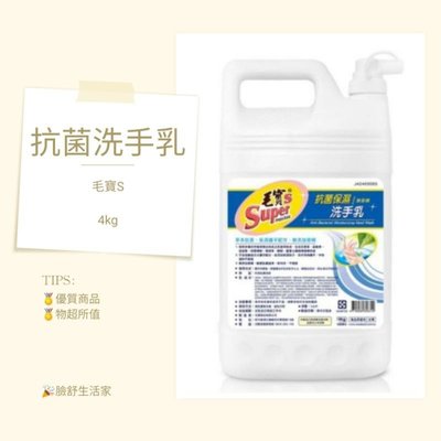 毛寶S 抗菌 保濕 洗手乳 無香精（無香）（4公斤）（營業用）（超取限1罐，重量限制）