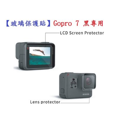 【玻璃保護貼】Gopro 7 黑專用 螢幕保護貼 鏡頭保護貼 鋼化 9H 防刮 前後螢幕與鏡頭