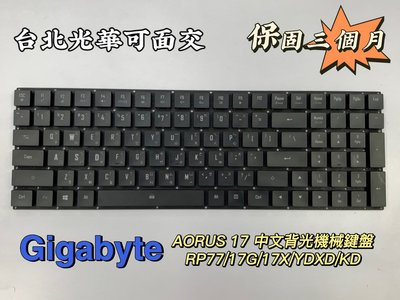 ☆【全新 技嘉 Gigabyte AORUS 17 RP77 17G 17X YD XD KD 中文鍵盤 】背光機械鍵盤