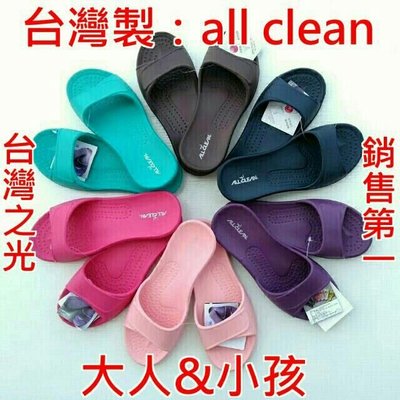 台灣製all clean 環保拖鞋室內