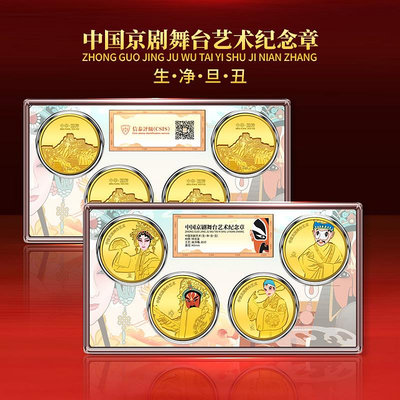 2023年京劇舞臺藝術紀念章 4枚一套 高浮雕 直徑40MM 原盒原裝 紀念幣 紀念鈔