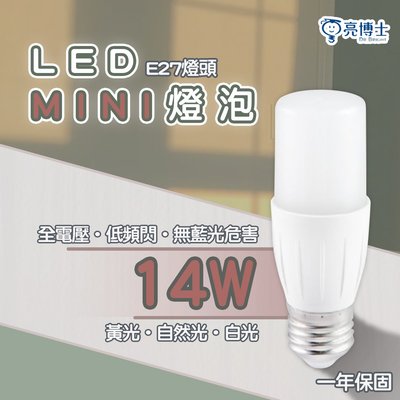 🚛〖亮博士〗LED Mini燈泡 14W E27  全電壓 白光/黃光/自然光 光彩DR%MINI%14