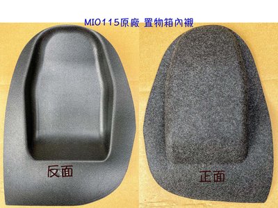 Mio 115 三陽 原廠 零件【置物箱 內襯】馬桶 襯墊、保護墊、置物墊