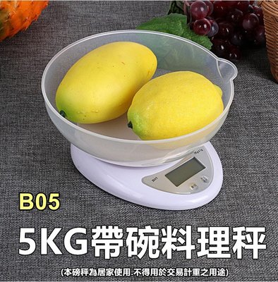 【喬尚】B-05帶碗料理秤【附600ml秤碗】5kg/1g 電子秤 磅秤 秤食材 烘培