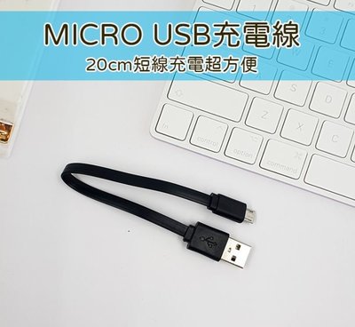 【現貨出清】Micro USB充電線20cm 充電線 圓線款
