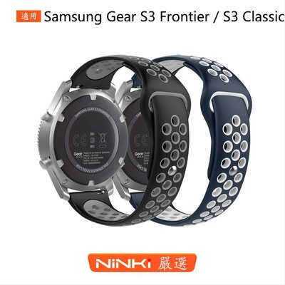 【兩個一賣】三星Gear S3 Frontier / S3 Classic 雙色耐克硅膠錶帶 運動錶帶【NINKI嚴選】