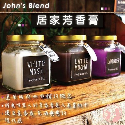 日本原裝 John's Blend居家芳香膏 室內 香氛 擴香膏 不刺鼻