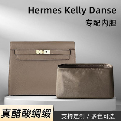 內袋 包撐 包枕 醋酸綢緞 適用愛馬仕Hermes Kelly Danse內膽包凱莉跳舞包內袋襯