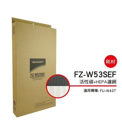 [東家電器]SHARP 夏普活性碳+HEPA濾網 FZ-W53SEF 適用機種型號:FU-W43T公司貨附發票