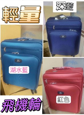 商務箱 行李箱 出國箱 26吋台灣製可加大 輕量 防潑水 拉桿布箱 45折 超大容量