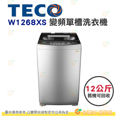 含拆箱定位+舊機回收 東元 TECO W1268XS 變頻 單槽 洗衣機 12kg 公司貨 BLDC直驅變頻馬達
