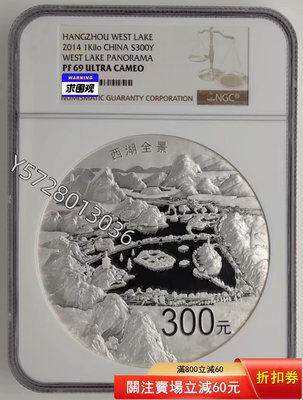 可議價2014年世界遺產西湖1公斤精制銀幣NGC69127785926【金銀元】銀幣 洋錢 大洋