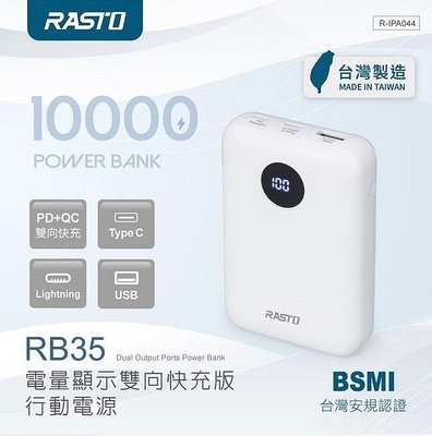 RASTO  RB35電量顯示雙向快充版行動電源