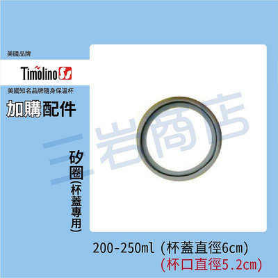 Timolino200-250ml 保溫杯配件-矽圈(杯蓋直徑6cm)