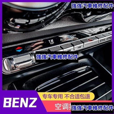現貨直出熱銷 20-21款賓士Benz GLB200改裝內飾鍍鉻空調按鍵貼改裝A級W177 /CLA裝飾配件汽車維修 內飾配件