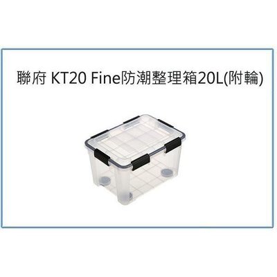 聯府 KT-20 Fine防潮整理箱 20L 附輪 收納箱 衣物置物箱