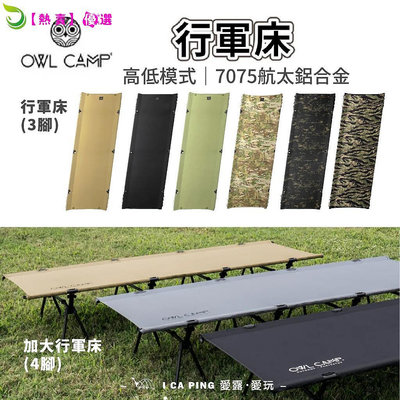 行軍床  加大行軍床OWL CAMP行軍床 床 戶外寢具 床 迷彩 愛露愛玩