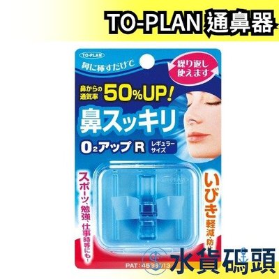 🔥少量現貨🔥 日本製【一般款】TO-PLAN 通鼻器 藍色 打鼾打呼 安靜睡眠 可重複使用 鼻塞呼吸器 熱銷第一