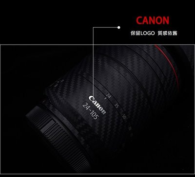 【高雄四海】鏡頭鐵人膠帶 Canon RF 24-105mm F4L IS 碳纖維/牛皮．DIY．似LIFE GUARD