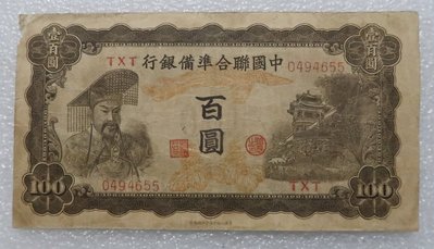 幕司收藏屋~中國聯合準備銀行 百圓100元 紙幣