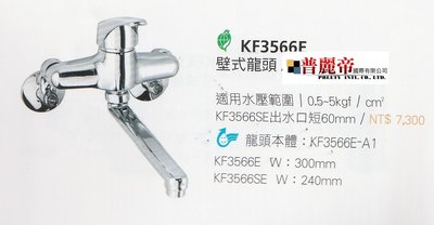 《普麗帝國際》◎衛浴第一選擇◎HCG和成廚房壁式龍頭KF3566E