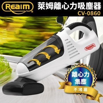 [ 家事達 ] Reaim-CV-0860 萊姆離心力吸塵器 汽車吸塵器 車用吸塵器 吸塵器
