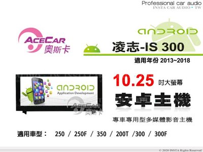 音仕達汽車音響 ACECAR 奧斯卡【LEXUS IS300 13-18年】10.25吋安卓多媒體主機 IS-300..
