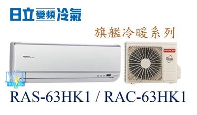 ☆含安裝可議價☆【日立變頻冷氣】RAS-63HK1/RAC-63HK1 分離式 1對1系統 冷暖 旗艦系列 另RAC-71HK1