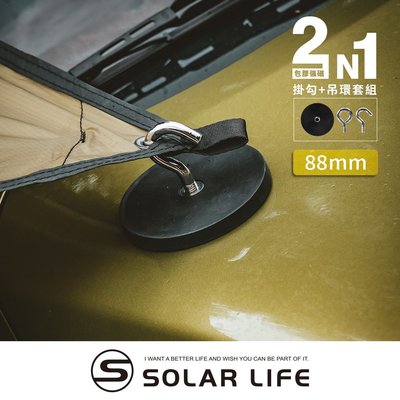 Solarlife 索樂生活 防刮包膠強磁掛勾 88mm+吊環套組 2in1.強力磁鐵 露營車用 強磁防刮 車宿磁鐵
