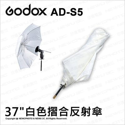 【薪創光華】GODOX 神牛 威客 AD-S5 S5 白色摺疊柔光傘 摺疊式 透射傘 閃光燈 反射傘 95cm