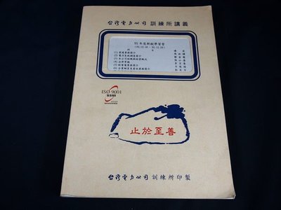 【考試院二手書】《台灣電力公司訓練所講義-95年度新銳學習營》│八成新(31F12)