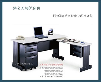 【辦公天地】HU180-L型秘書桌/辦公桌,905面黑色本體,配送新竹以北都會區免運費