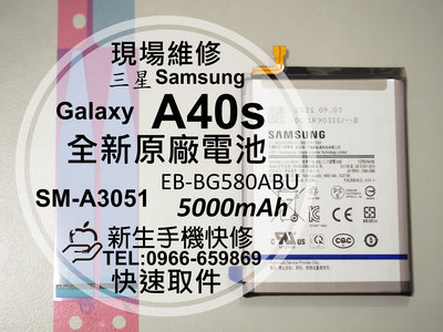 免運【新生手機快修】三星Samsung A40s 原廠電池 A3051 EB-BG580ABU 衰退 膨脹 現場維修更換