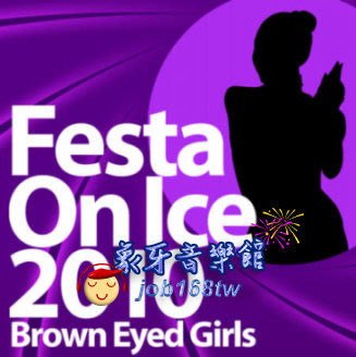 【象牙音樂】韓國人氣團體-- Brown Eyed Girls Special Album - Fest On Ice 2010