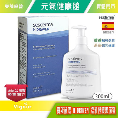 sesderma賽斯黛瑪 溫和修護潔面乳 300ml/瓶 純淨草本不含皂 敏弱、嬌嫩肌適用 台灣公司貨》元氣健康館