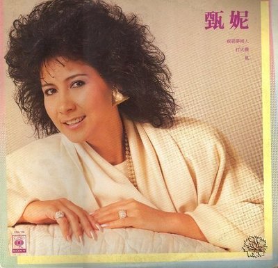 甄妮 打火機 黑膠唱片1985(送轉版CD1張-可選曲)