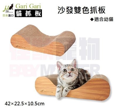 怪獸寵物Baby Monster【日本MJU】新品上市 沙發雙色抓板(白橡+淺咖啡)