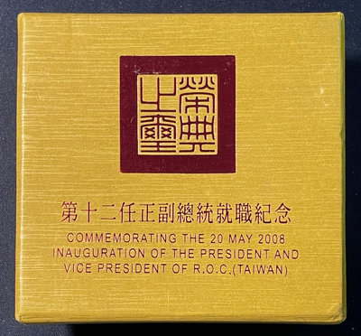 【週日21:00】31~B30~第十任正副總統就職紀念銀幣 盒證全