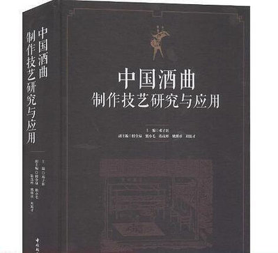 書  中國酒麴製作技藝研究與應用 輕紡 9787518425860
