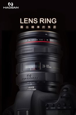 呈現攝影-HADSAN 鏡頭對焦環組 黑色 鏡頭環/對焦環各1 無毒矽膠 單眼鏡頭 相機