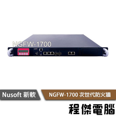 【NUSOFT 新軟】NGFW-1700 取代 UTM-1600 次世代防火牆 實體店家『高雄程傑電腦』