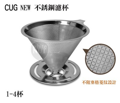 CUG NEW 不銹鋼濾杯 1-4杯 咖啡濾杯 手沖咖啡 菱格紋設計 不銹鋼濾網 台灣製